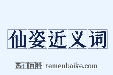 仙姿近义词是什么意思的图片
